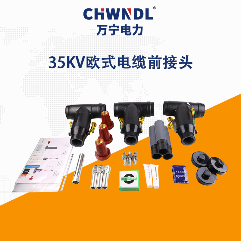 35KV歐式電纜前接頭