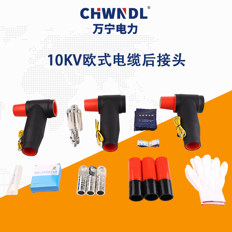 10KV歐式電纜后接頭