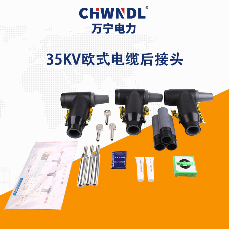 35KV歐式電纜后接頭