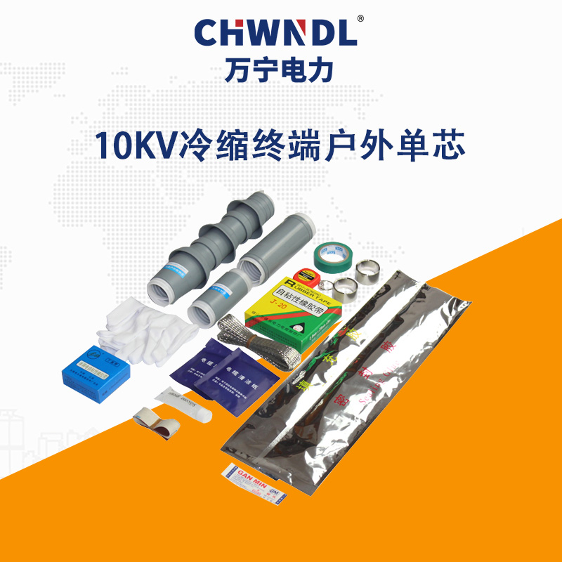 10KV冷縮終端戶外單芯