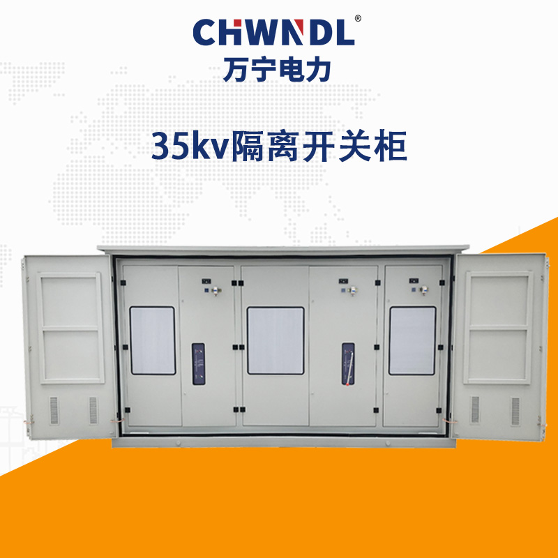 35kv隔離開關(guān)柜