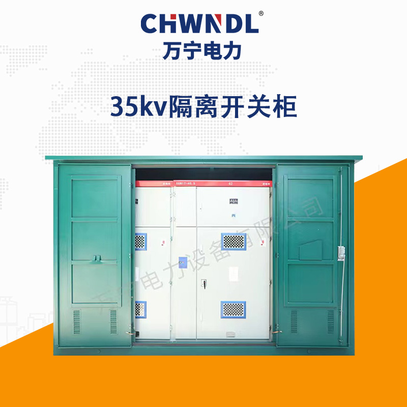 35KV隔離開關(guān)柜