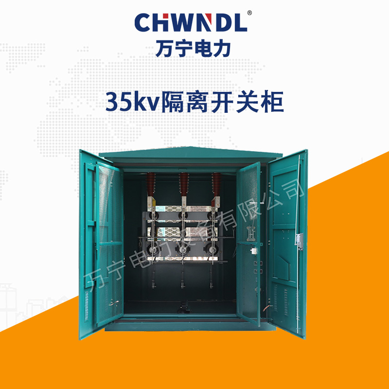 35KV隔離開關(guān)柜